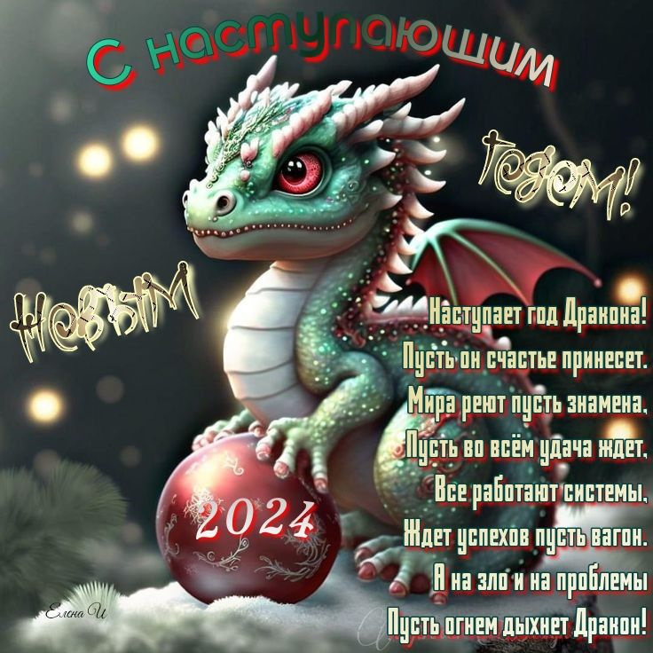 С НОВЫМ ГОДОМ!