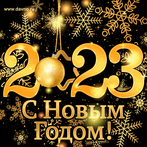 Поздравление с новым 2023 годом